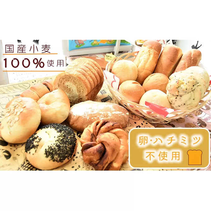 国産小麦100％ パン セット 15個程度(卵 ハチミツ不使用 詰め合わせ)