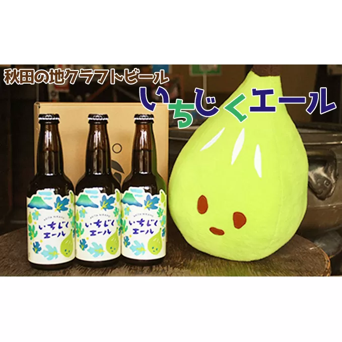 秋田の地ビール いちじくエール3本（330ml×3本）