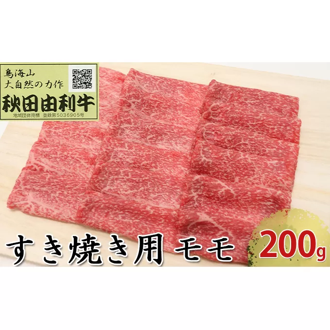 秋田由利牛 すき焼き用 モモ 200g