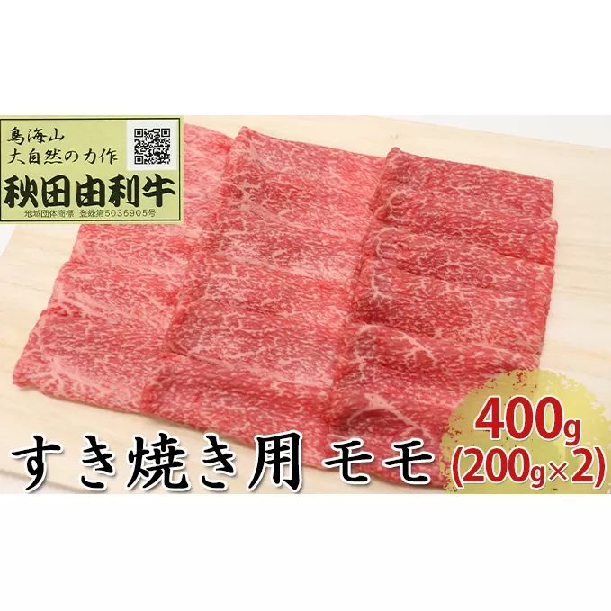 秋田由利牛 すき焼き用 モモ 400g（200g×2パック）