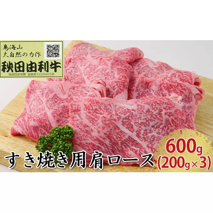 秋田由利牛 すき焼き用 肩ロース 600g（200g×3パック）