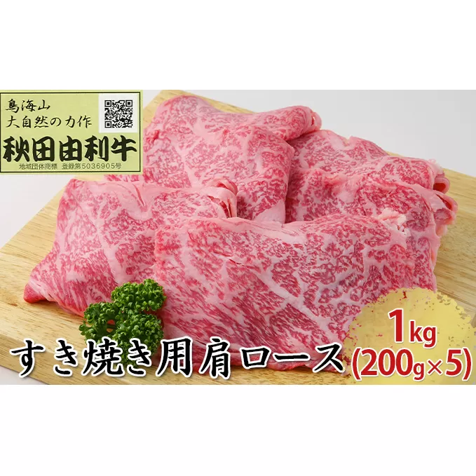 秋田由利牛 すき焼き用 肩ロース 1kg（200g×5パック）