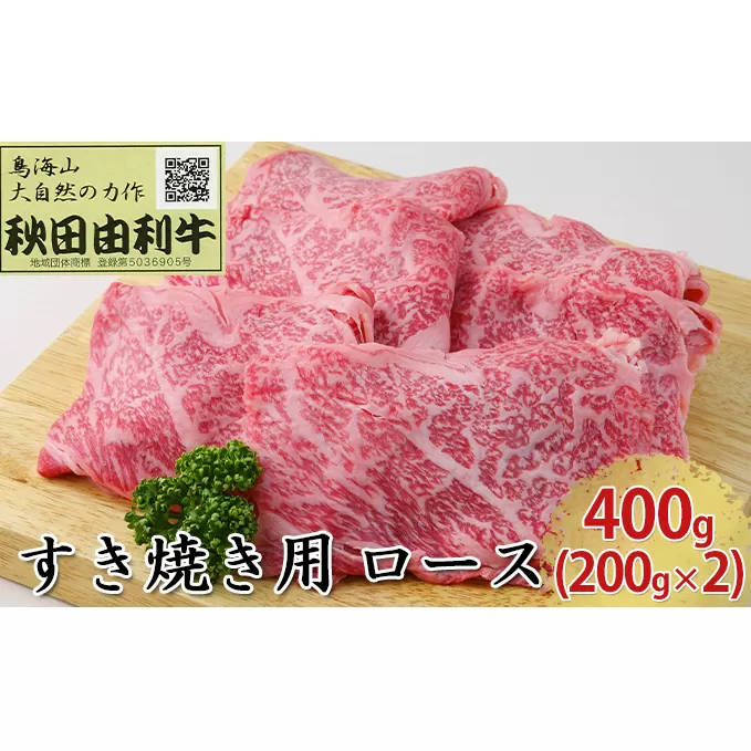 秋田由利牛 すき焼き用 ロース 400g（200g×2パック）