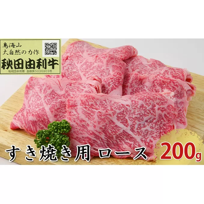 秋田由利牛 すき焼き用 ロース 200g