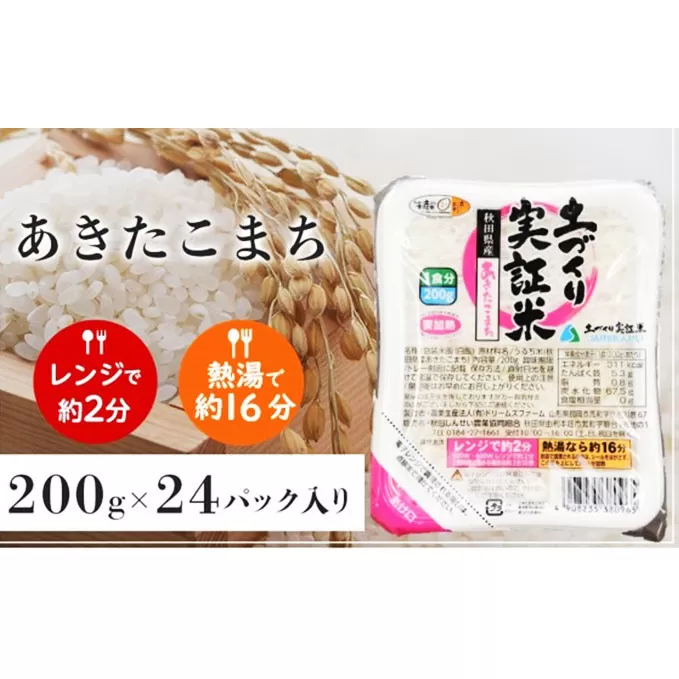 秋田県産あきたこまち 無菌パック（200g×24個 精米）