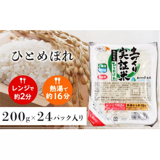 秋田県産ひとめぼれ 無菌パック（200g×24個 精米）