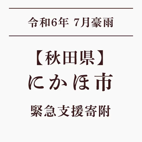 【秋田県 にかほ市】7月豪雨 緊急支援寄附