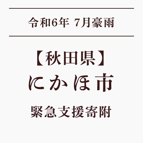 令和6年7月豪雨災害支援