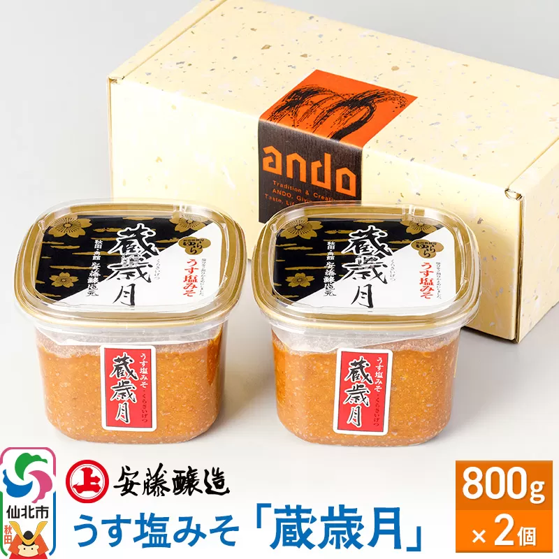 安藤醸造 うす塩みそ「蔵歳月」800g×2ヶ箱入【味噌汁 みそ セット 秋田県 角館】