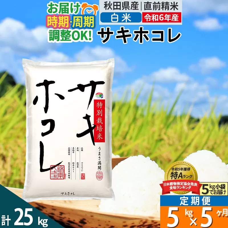 〈令和6年産〉《定期便5ヶ月》【白米】サキホコレ 5kg (5kg×1袋) 秋田県産 特別栽培米 令和6年産 お米 発送時期が選べる 毎月・隔月お届けも可