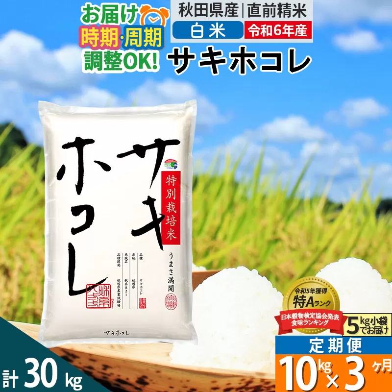 〈令和6年産〉《定期便3ヶ月》【白米】サキホコレ 10kg (5kg×2袋) 秋田県産 特別栽培米 令和6年産 お米 発送時期が選べる 毎月・隔月お届けも可