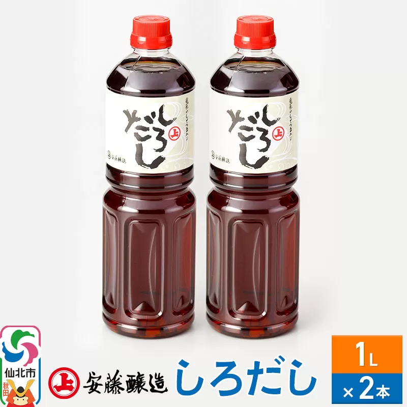 安藤醸造 しろだし 1L×2本【秋田県 角館】