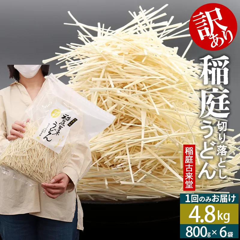 稲庭古来堂《訳あり》非常に短い麺含む 稲庭うどん（800g×6袋）計4.8kg 1回のみお届け【伝統製法認定】