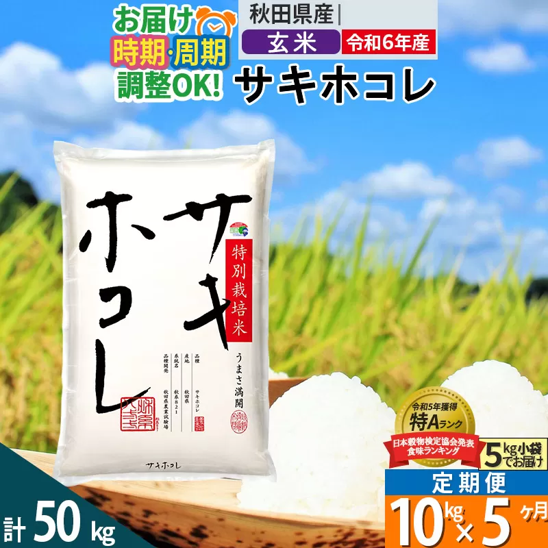 〈令和6年産〉《定期便5ヶ月》【玄米】サキホコレ 10kg (5kg×2袋) 秋田県産 特別栽培米 令和6年産 お米 発送時期が選べる 毎月・隔月お届けも可