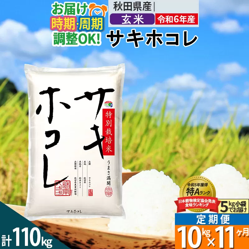 〈令和6年産〉《定期便11ヶ月》【玄米】サキホコレ 10kg (5kg×2袋) 秋田県産 特別栽培米 令和6年産 お米 発送時期が選べる 毎月・隔月お届けも可