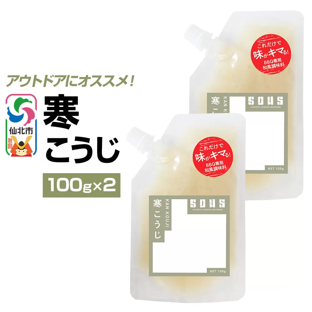 寒こうじ（パウチ）100g×2個 ゆうパケット