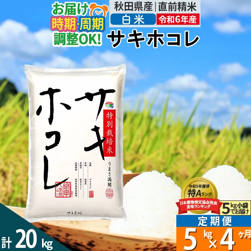 〈令和6年産〉《定期便4ヶ月》【白米】サキホコレ 5kg (5kg×1袋) 秋田県産 特別栽培米 令和6年産 お米 発送時期が選べる 毎月・隔月お届けも可