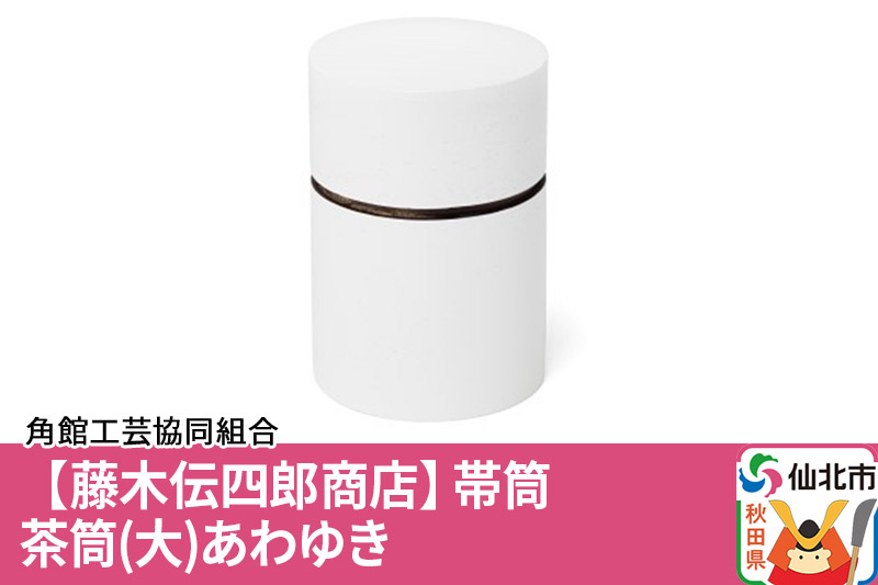 角館樺細工《藤木伝四郎商店》帯筒 茶筒（大）あわゆき｜仙北市｜秋田県｜返礼品をさがす｜まいふる by AEON CARD