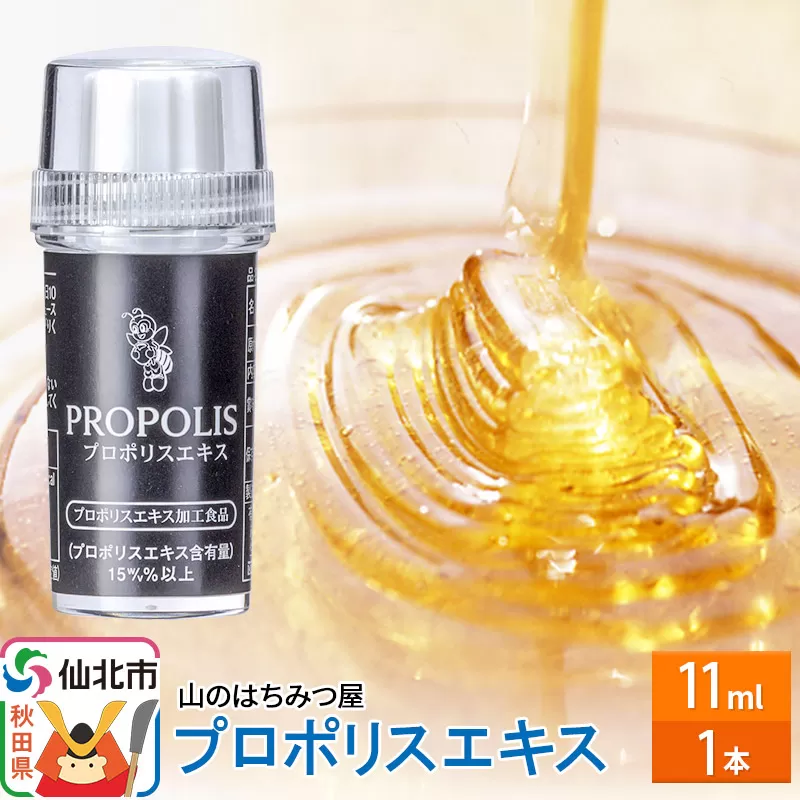 プロポリスエキス 11ml 山のはちみつ屋