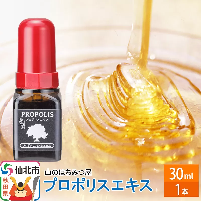 プロポリスエキス 30ml 山のはちみつ屋