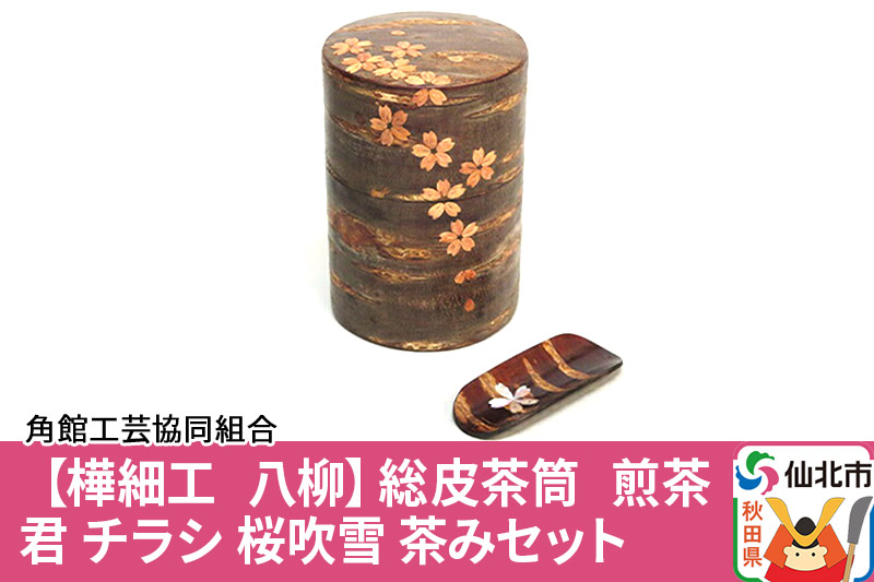 角館樺細工《樺細工 八柳》総皮茶筒 煎茶君 チラシ 桜吹雪 茶みセット｜仙北市｜秋田県｜返礼品をさがす｜まいふる by AEON CARD