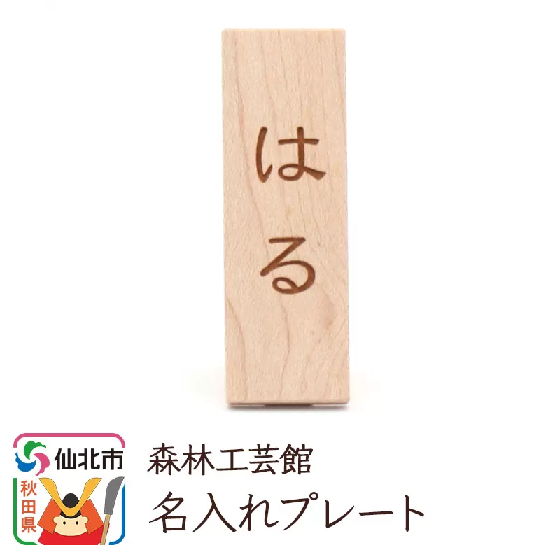 名入れプレート 木製 (幅2×高さ6×奥行き2.5cm)  ＜あきた芸術村 森林工芸館＞ 縦書き 漢字 ひらがな アルファベット