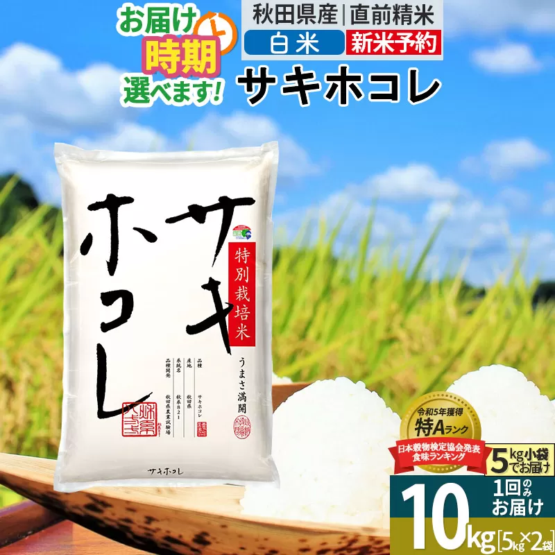 〈新米予約〉【白米】サキホコレ 10kg (5kg×2袋) 秋田県産 特別栽培米 令和6年産 お米 発送時期が選べる【1回のみお届け】