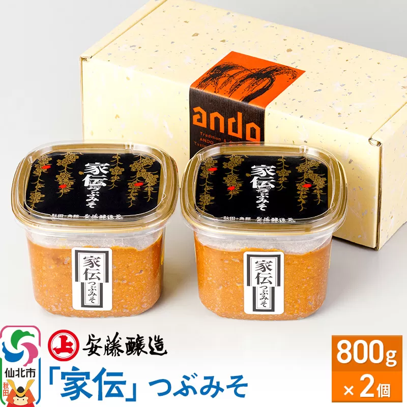 安藤醸造「家伝」つぶみそ 800g×2ヶ箱入【味噌汁 みそ セット 秋田県 角館 無添加 天然醸造】