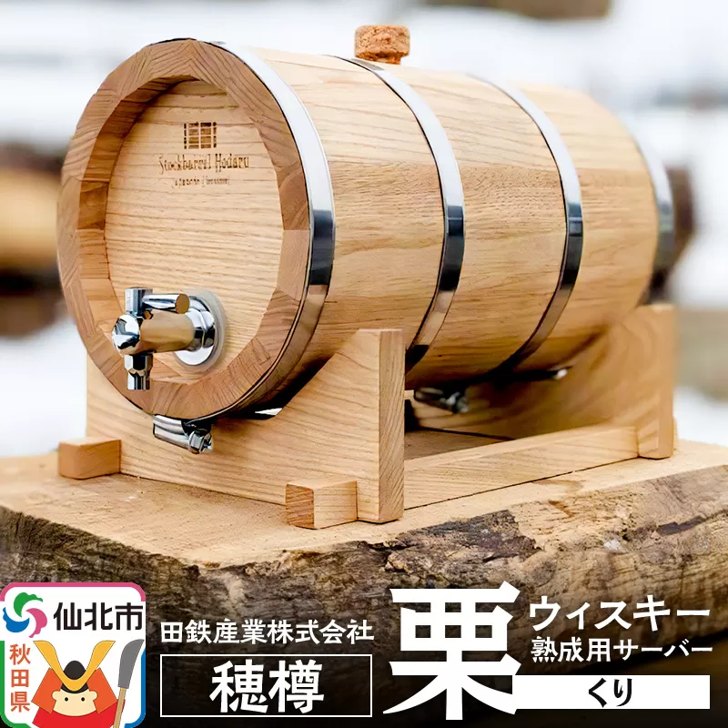 《お申込み後生産》ウィスキー熟成用 穂樽 4L 栗（クリ）Japanese Chestnut ギフトボックスなし 台座付き Stockbarrel Hodaru