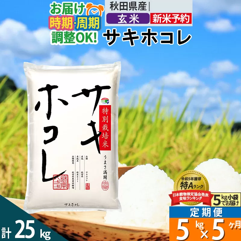 〈新米予約〉《定期便5ヶ月》【玄米】サキホコレ 5kg (5kg×1袋) 秋田県産 特別栽培米 令和6年産 お米 発送時期が選べる 毎月・隔月お届けも可