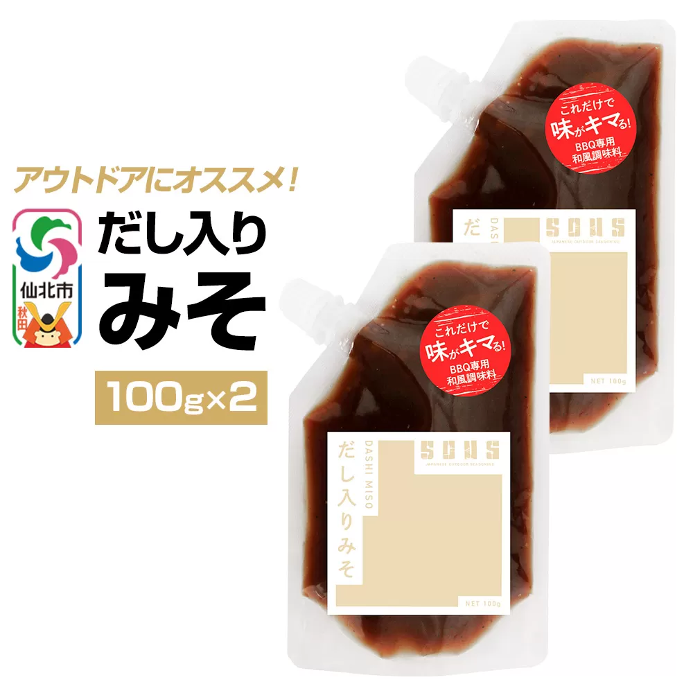 だし入りみそ（パウチ）100g×2個 ゆうパケット