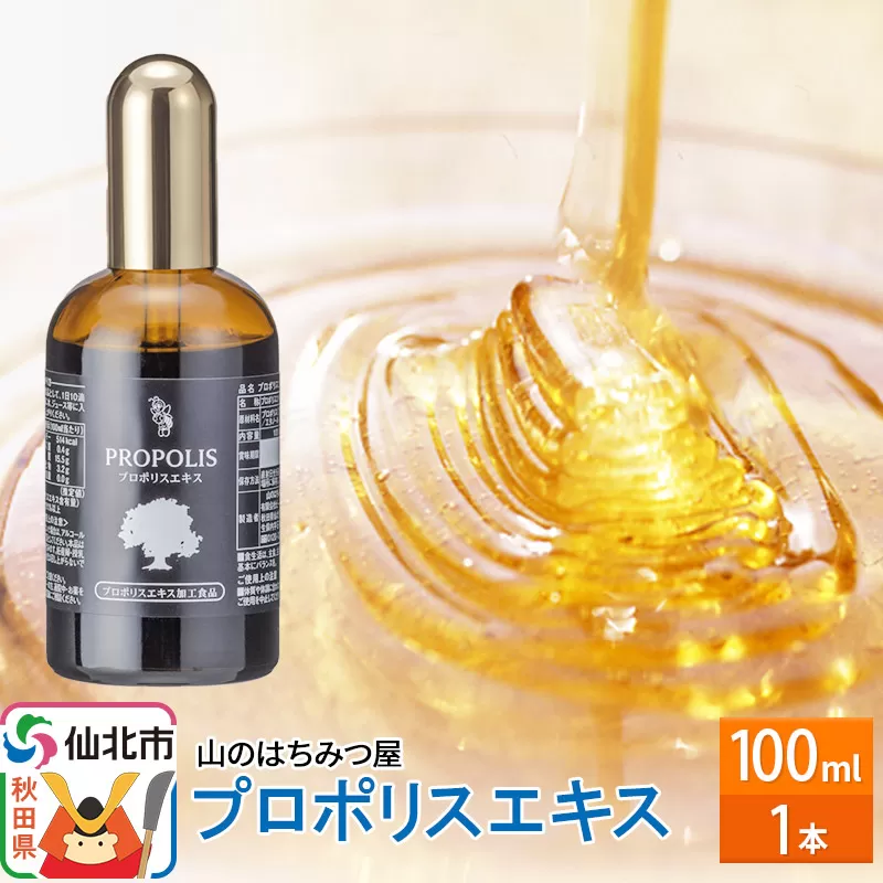 プロポリスエキス 100ml 山のはちみつ屋