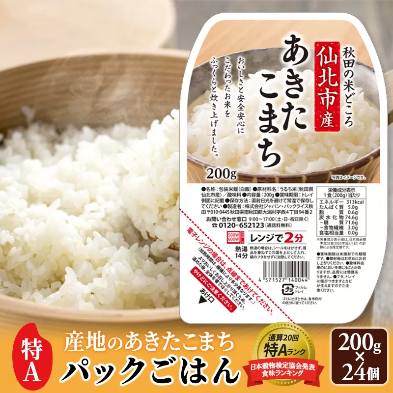 《納期6ヶ月以内》米 白米 パックご飯 200g×24個《特A産地》秋田県 仙北市産 あきたこまち パックごはん【 パックご飯 パックライス ご飯 ご飯パック ごはんパック パック レトルト 米】