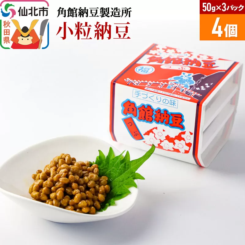 角館納豆製造所 小粒納豆 50g×3パック 4個セット（冷蔵）国産大豆使用