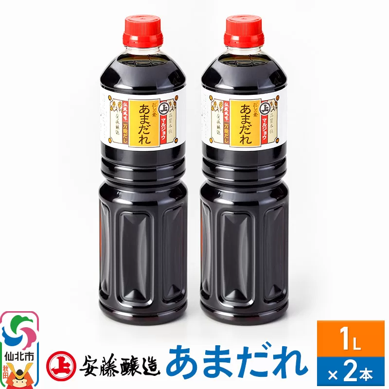 安藤醸造 だしの素あまだれ 1L×2本【秋田県 角館】