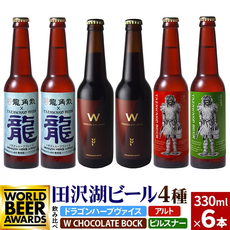 《4種飲み比べ》限定ビール2種入り！田沢湖ビール 飲み比べ 330ml 6本セット 地ビール クラフトビール