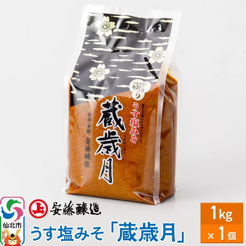 安藤醸造 うす塩みそ「蔵歳月」1kg 簡易包装【味噌汁 みそ セット 秋田県 角館】