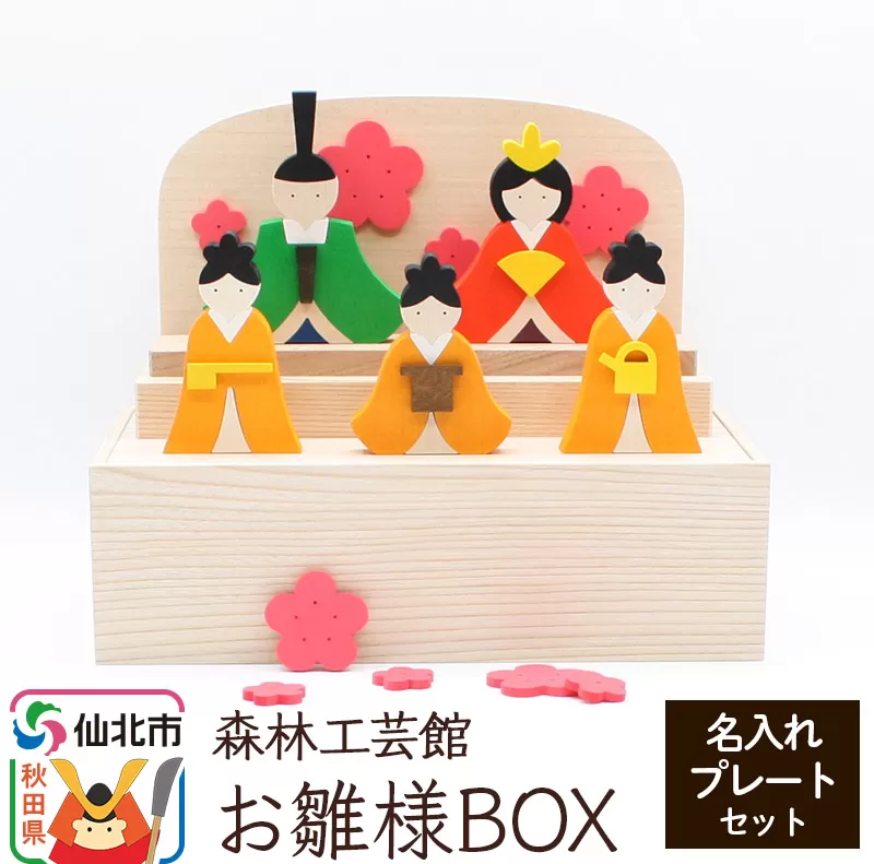 お雛様BOX 名入れプレートセット＜あきた芸術村 森林工芸館＞木製 ひなまつり 雑貨 オブジェ 卓上 置き物 おしゃれ かわいい ナチュラル