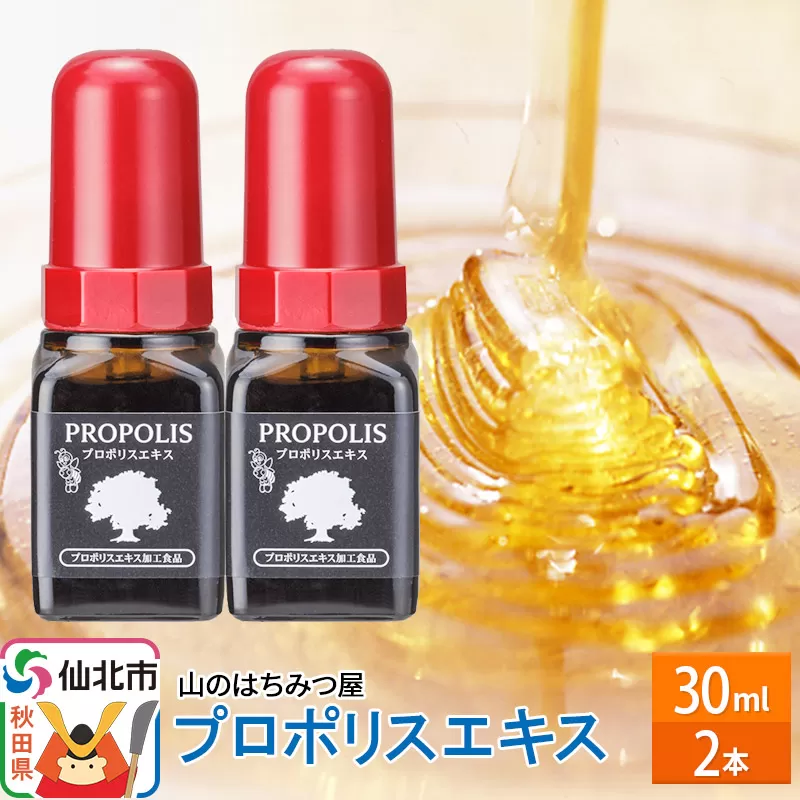 プロポリスエキス 30ml 2本セット 山のはちみつ屋