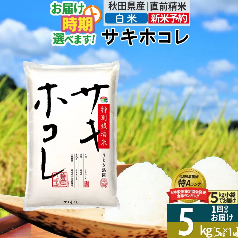 〈新米予約〉【白米】サキホコレ 5kg (5kg×1袋) 秋田県産 特別栽培米 令和6年産 お米 発送時期が選べる【1回のみお届け】