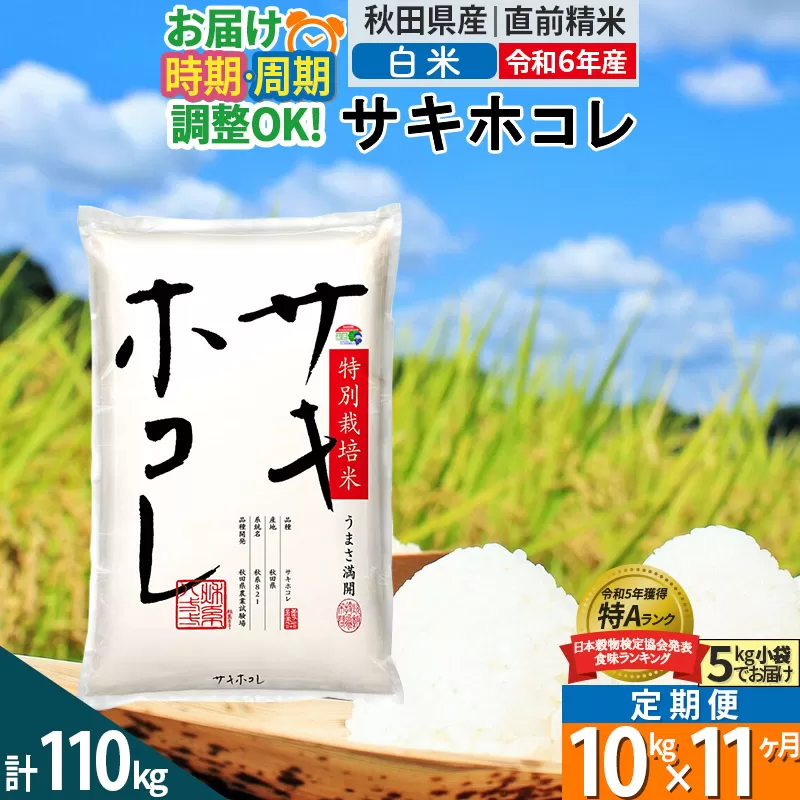 〈令和6年産〉《定期便11ヶ月》【白米】サキホコレ 10kg (5kg×2袋) 秋田県産 特別栽培米 令和6年産 お米 発送時期が選べる 毎月・隔月お届けも可