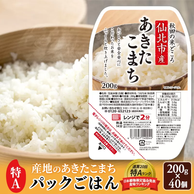 《納期6ヶ月以内》米 白米 パックご飯 200g×40個《特A産地》秋田県 仙北市産 あきたこまち パックごはん【 パックご飯 パックライス ご飯 ご飯パック ごはんパック パック レトルト 米】