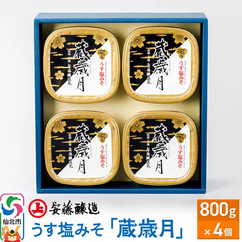 安藤醸造 うす塩みそ「蔵歳月」800g×4ヶ箱入【味噌汁 みそ セット 秋田県 角館】