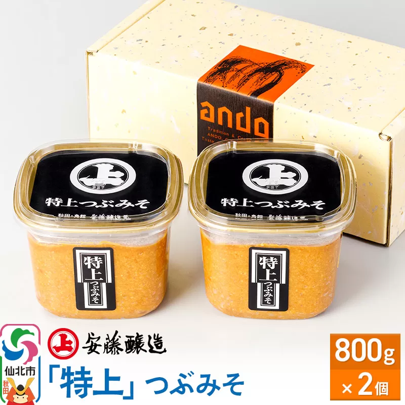 安藤醸造「特上」つぶみそ 800g×2ヶ箱入【味噌汁 みそ セット 秋田県 角館】