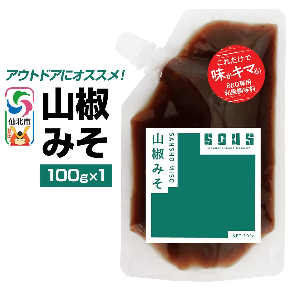 山椒みそ（パウチ）100g ゆうパケット