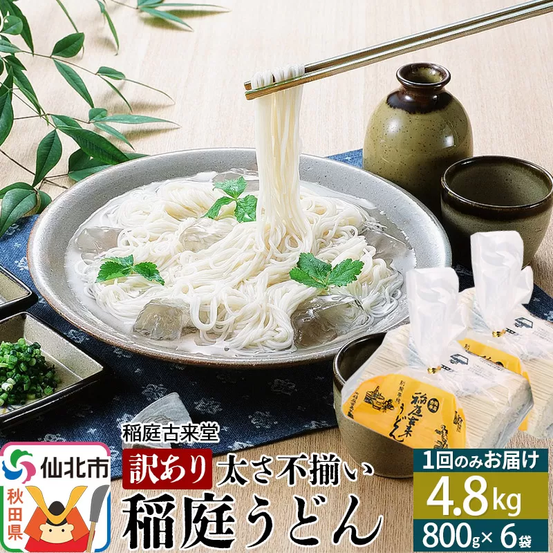 稲庭うどん訳あり太さ不揃い切り落とし(中) 4800g(800×6袋)×1回 計4.8kg 1回のみのお届け 【伝統製法認定】