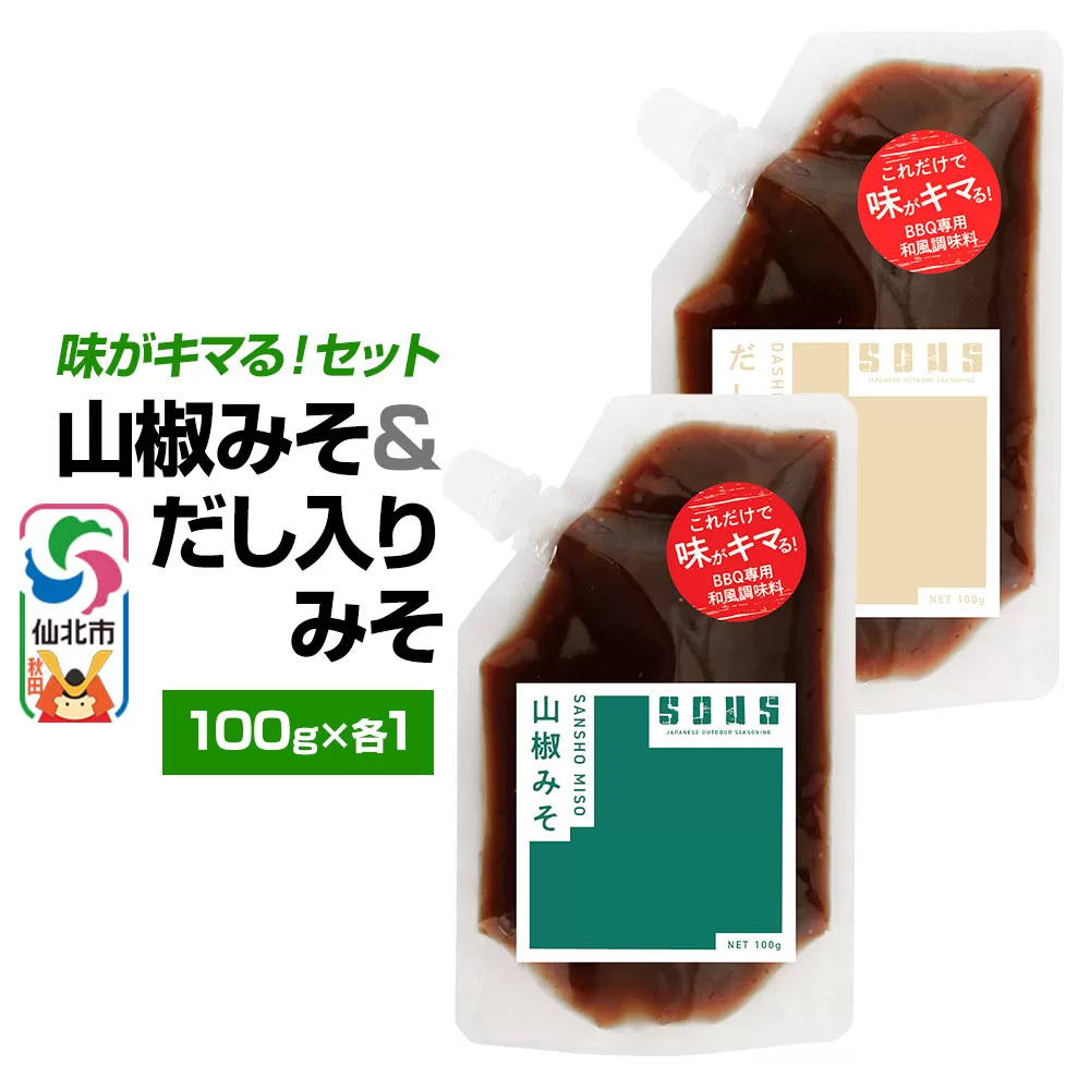 山椒みそ・だし入りみそ（パウチ）各100g セット ゆうパケット