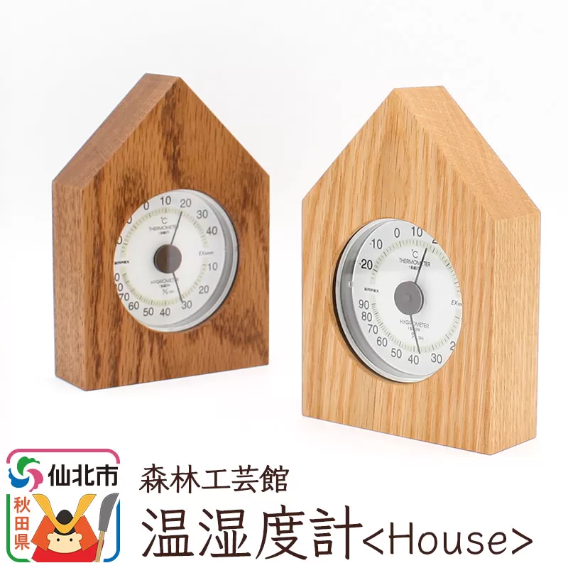 温湿度計【House】＜あきた芸術村 森林工芸館＞【雑貨 インテリア 和雑貨 置物】