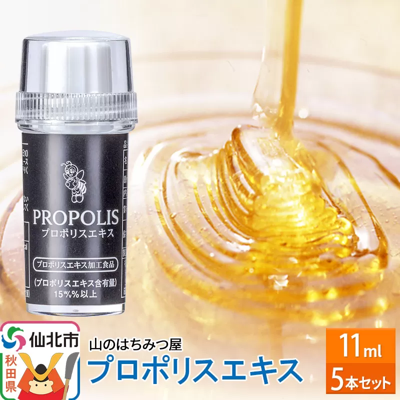 プロポリスエキス 11ml 5本セット 山のはちみつ屋