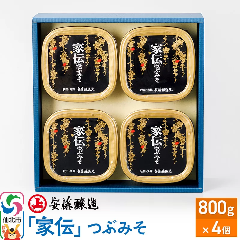 安藤醸造「家伝」つぶみそ 800g×4ヶ箱入【味噌汁 みそ セット 秋田県 角館 無添加 天然醸造】